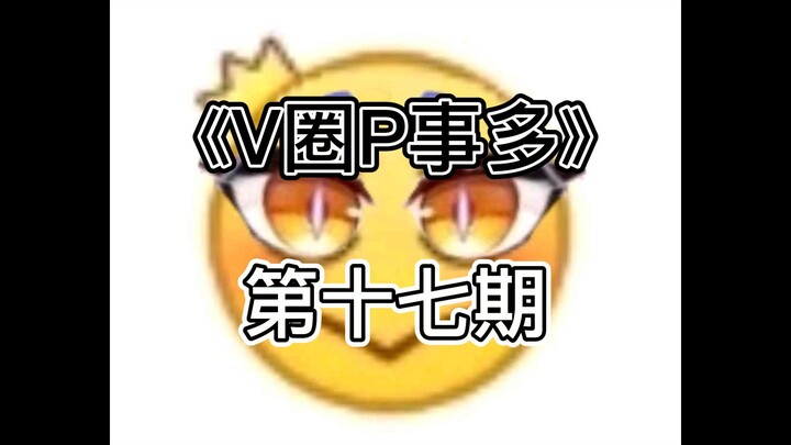 《V圈P事多》 第十七期 阿梓取关顾梓韵引发节奏，两年前的好姐妹，如今却不熟，阿梓直言”不想被吸血“ 令人感叹