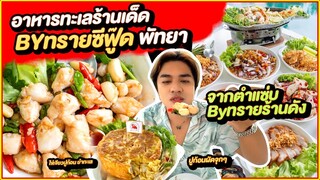 ตำแซ่บByทราย สู่ร้านอาหารทะเลพื้นบ้าน ร้านเด็ดในพัทยา By ทรายซีฟู๊ด ไข่เจียวปูก้อน ปูผัด หอยเชลล์เนย