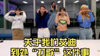 [EXID]关于我们三代团艾迪到处“打歌”这件事