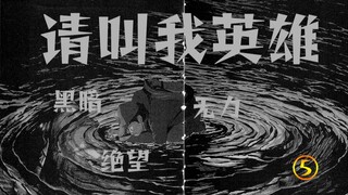 【请叫我英雄⑤】注意看 这个男人被困在了黑暗之中。      一部漫画如何表现出黑暗中的绝望与无力？