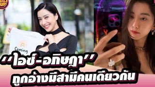 ‘ไอซ์-อภิษฎา’งานเข้า! ถูกอ้างมีสามีคนเดียวกัน ผจกรีบแจงทันที DailyPop 05/08/65 เดลินิวส์