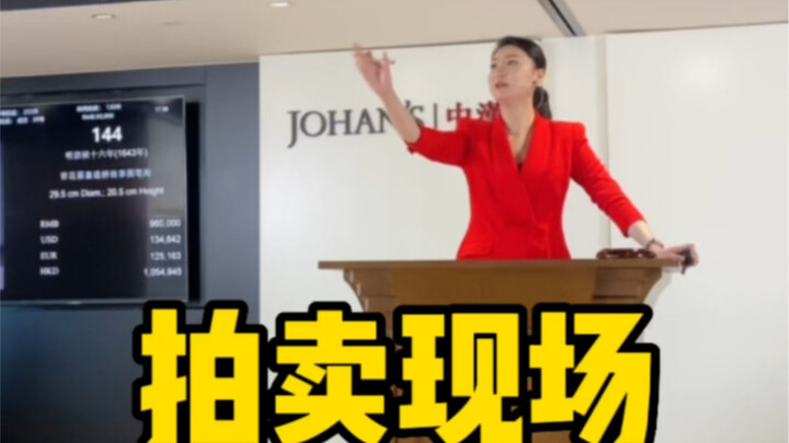 拍卖现场斗智斗勇