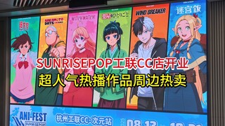【二次元探店】SUNRISEPOP工联CC店开业——超人气热播作品周边热卖