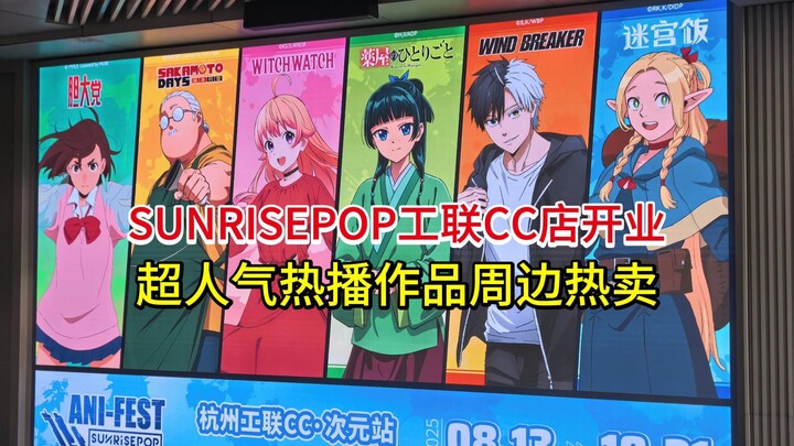 【استكشاف المتاجر في عالم الأنمي】 افتتاح متجر SUNRISEPOP في مركز CC الصناعي — مبيعات قوية لمنتجات الأ