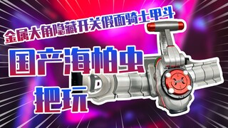 【测评】加重大角隐藏按钮国产又一巨作假面骑士甲斗CSM海帕虫把玩！！