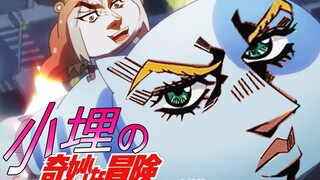 【JOJO&小埋】用JOJO的方式打开小埋#4（完结篇）