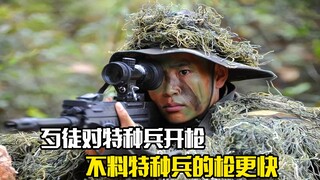 歹徒对特种兵开枪，不料特种兵的枪更快，剧情片