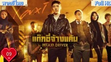 Taxi Driver season1 Ep09 แท็กซี่ชำระแค้น HD1080P พากย์ไทย [2021]