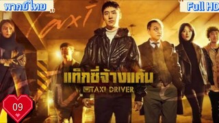 Taxi Driver season1 Ep09 แท็กซี่ชำระแค้น HD1080P พากย์ไทย [2021]