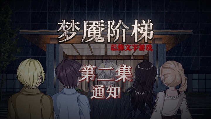 梦魇阶梯（恐怖文字游戏）：第二集 通知