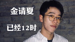 金请夏 | 已经12时 | 谁说男生不能跳已经12时 | 改编版本