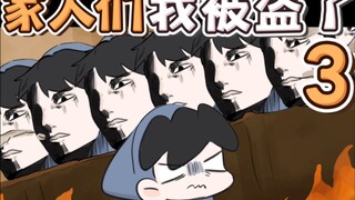 My family, I was stolen 3 #Original animation