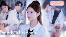 ชาตินี้ขอไม่ซ้ำรอย:จากอัจฉริยะที่ถูกทำลาย… สู่หญิงสาวผู้เขียนโชคชะตาใหม่