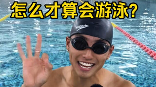 تدريب تعليمي | هل تجيد السباحة حقًا؟！