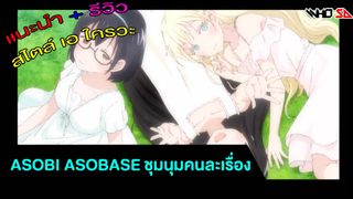 (รีวิว) Asobi Asobase ชุมนุมคนละเรื่อง