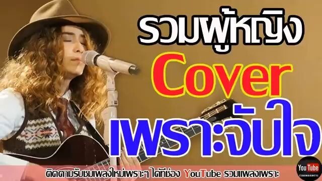 รวมเพลงผู้หญิง Cover เพราะจับใจ