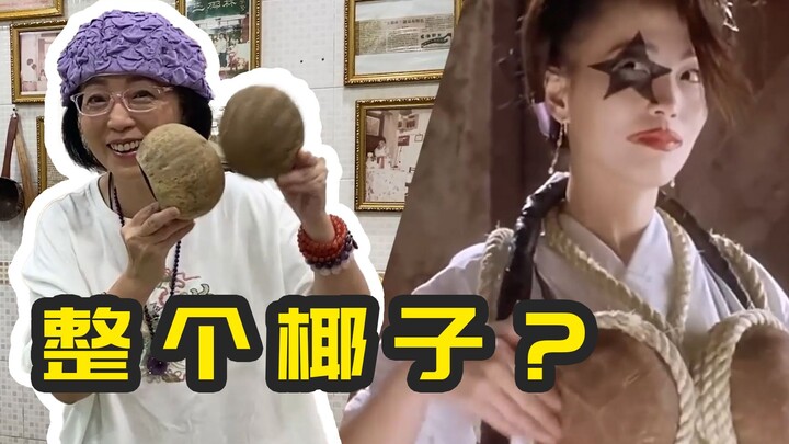 椰子的10086种吃法！石榴姐也是涨知识了……！非遗·石榴姐