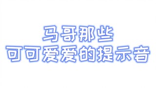 [Mo Huan] Brother Ma's super cute notification sound