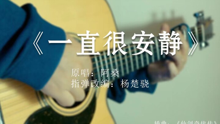 【指弹】全站最还原吉他版《 一直很安静》仙剑奇侠传插曲，听完瞬间被治愈！