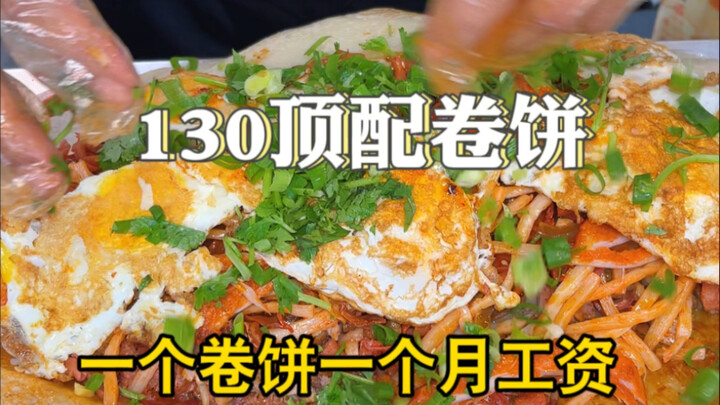 130一个的顶配大卷饼你还没吃过么？一个就够好几个人吃