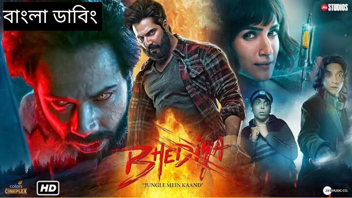 Bhediya_[Bengali]_full movie Bengali dubbed