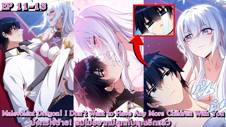 [อ่านมังงะ] มังกรใจร้าย! ผมไม่อยากมีลูกกับคุณอีกแล้ว Ep 11 - 13