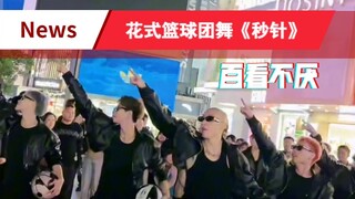 哇哦～f3篮团《秒针》百看不厌！户外直播天花板篮球版团舞看着就是舒服！