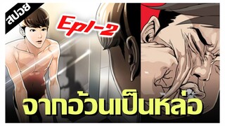 จากเด็กอ้วนกลาย..เป็นหนุ่มหล่อกล้ามโต !! LOOKISM Ep.1-2 [สปอยนรก]