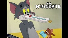 ทอมแอนด์เจอร์รี่ (พากย์อีสาน) ตอน เป็นโรคระบาด