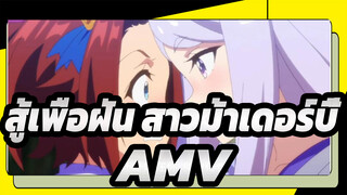 สู้เพื่อฝัน สาวม้าเดอร์บี้AMV
แก่ไปกับฉัน