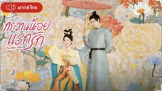 EP.22 กระวานน้อยแรกรัก พากย์ไทย
