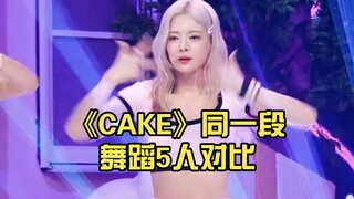 เมื่อเปรียบเทียบสมาชิก ITZY ทั้ง 5 คนที่เต้นเหมือนกันในเพลง "CAKE" คุณชอบใครน่ารักกว่ากัน?