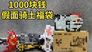 1000块钱假面骑士 福袋开箱