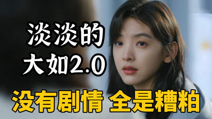 The heroine of "Hard to Please" Wen Yifan: a modern version of a low-profile Da Ru, a weak and stupi