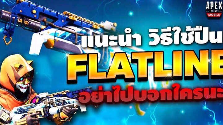 Apex Legends Mobile แนะนำ วิธีการใช้ปืน Flatline รู้แล้วอย่าไปบอกใครนะ