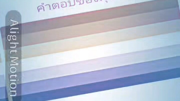 เบี้ยนเฉยเลย