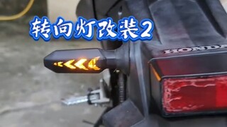 转向灯改装二