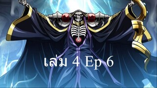 overlord เล่ม4 ตอนที่6