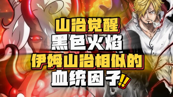 The Real “Black Foot” Sanji: Devil Fruit Power + Bloodline Factor Awakens Black Flames! Sanji and Im