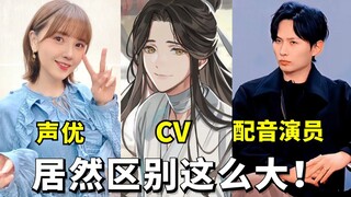 【配音科普】声优、CV、配音演员傻傻分不清？他们三者的区别到底在哪？一个视频给你说清楚！