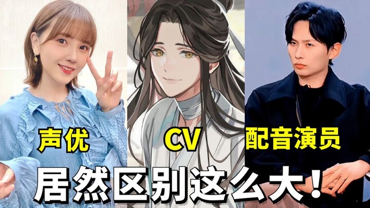 【配音科普】声优、CV、配音演员傻傻分不清？他们三者的区别到底在哪？一个视频给你说清楚！