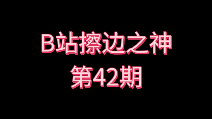 Thánh “chạm mép” trên Bilibili [Kỳ 42]