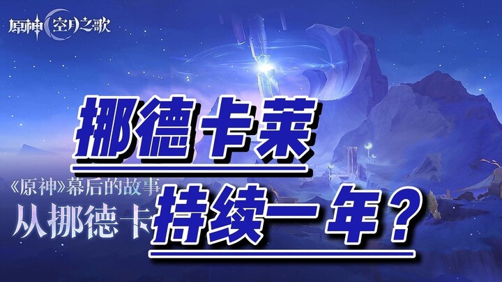 Genshin Impact thay thế logo mới? Phiên bản Nordkala kéo dài một năm!