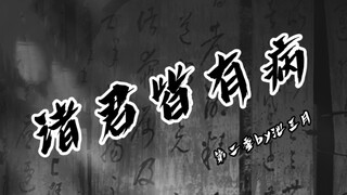 诸君皆有病‖第三集（鬼主：某人还真是爱多管闲事。首领：……）