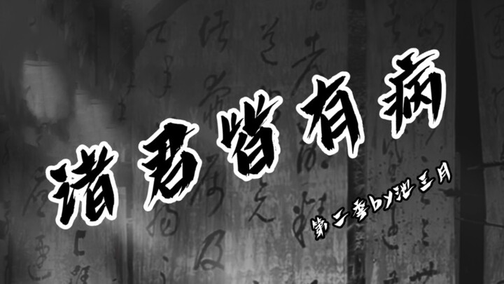 诸君皆有病‖第三集（鬼主：某人还真是爱多管闲事。首领：……）