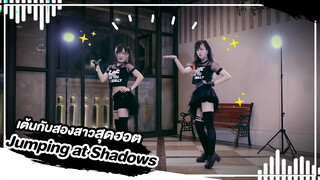 [Lokko×HuiHui] [เต้น Cover] เพลง Jumping at Shadows