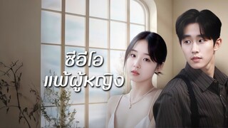 [ดูฟรีเต็มเรื่อง] ซีอีโอแพ้ผู้หญิง (ซับไทย)