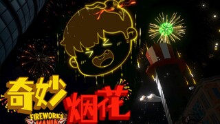 【เฟิงเสี่ยวทดลองเล่น】คุณเคยเห็นดอกไม้ไฟแบบนี้ไหม? | Fireworks Mania ทดลองเล่นม็อดต่างๆ
