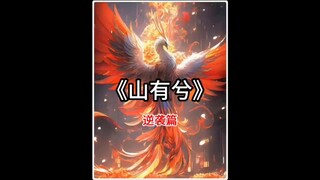 小女孩意外救下一颗树，多年以后神树竟来报恩！