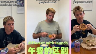 有孩子的午餐 VS 没孩子的